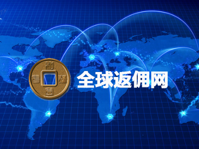 全球返佣网网站建设欣赏