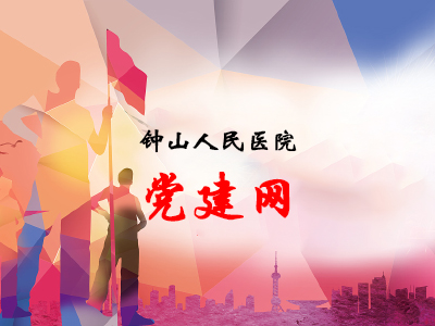 钟山区人民医院党建网网站建设欣赏