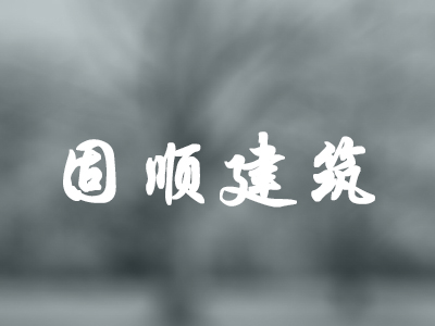 固顺建筑公司网站建设欣赏