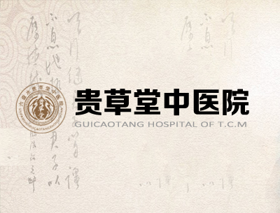 六盘水贵草堂中医院