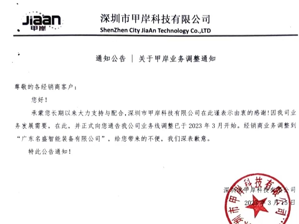  通知公告 | 关于甲岸OEM业务调整通知