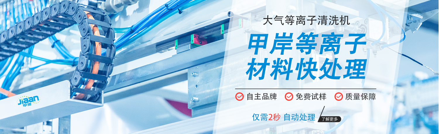 甲岸大气等离子清洗机