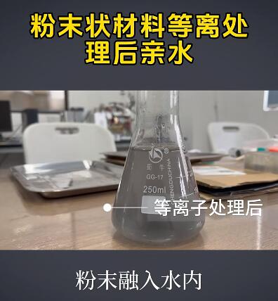 粉末状材料经过等离子清洗机处理后有什么效果？