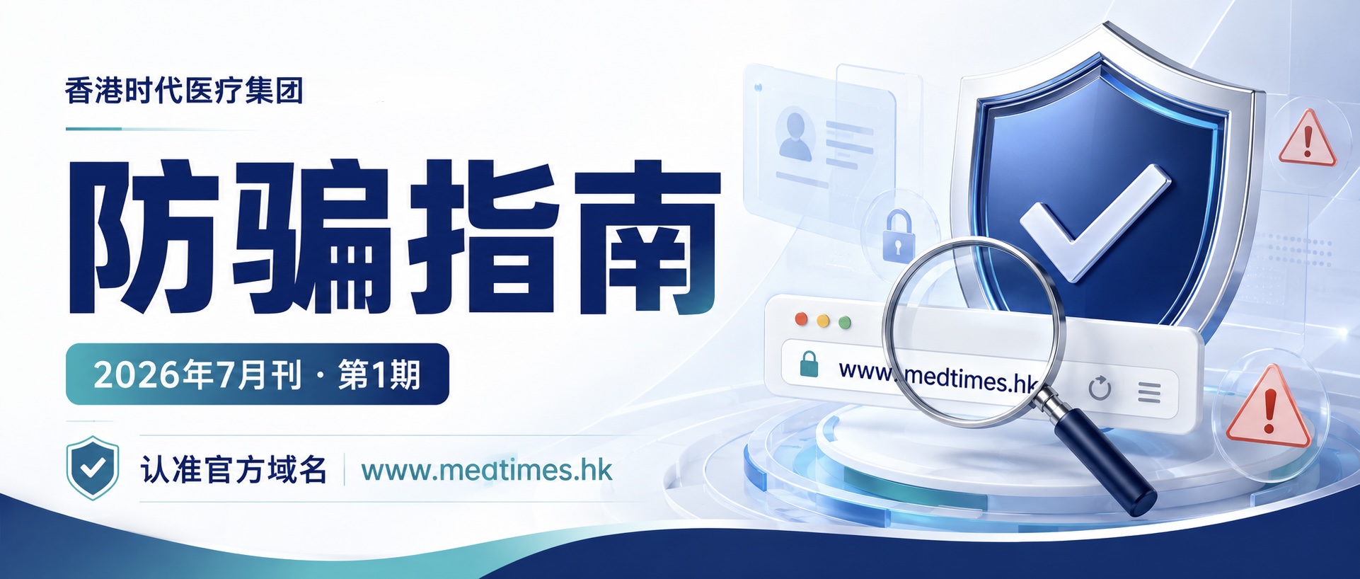 香港时代医疗防骗指南·2026...