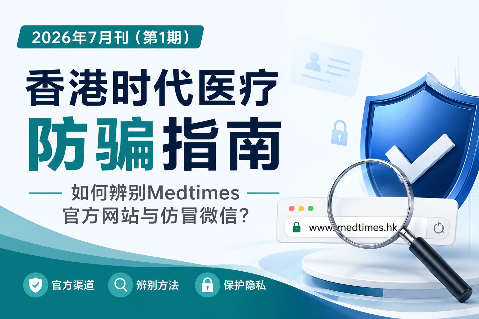 香港时代医疗防骗指南·2026...