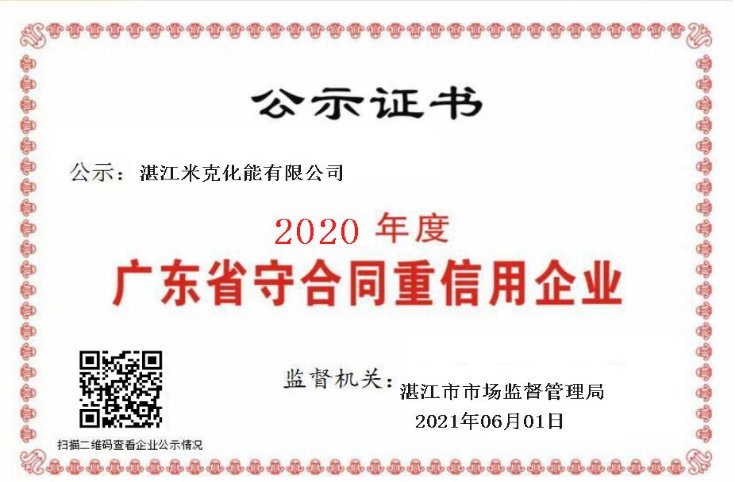获得2020年度广东省“守合同...