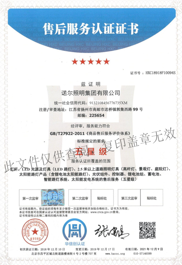 After-sales Service Certification (Chinese)
