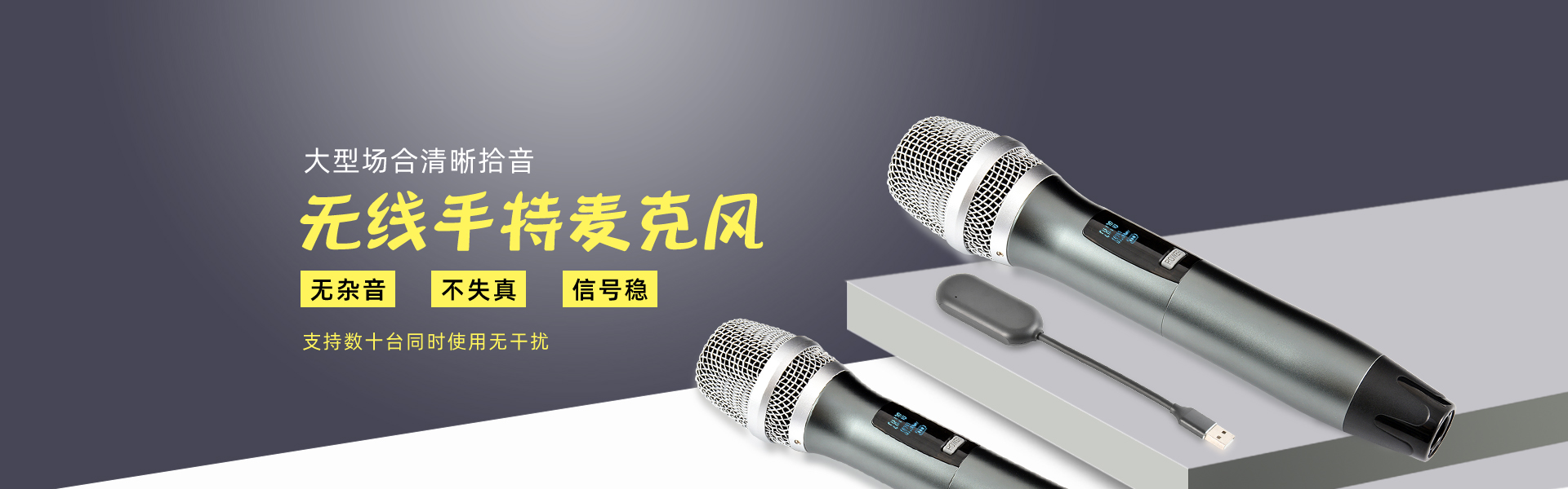 无线手持麦克风