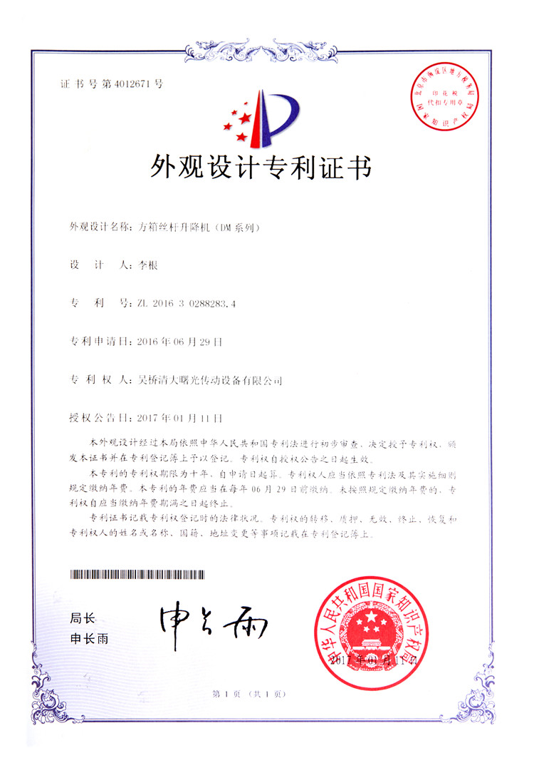 11外观专利方箱丝杆升降机DM系列