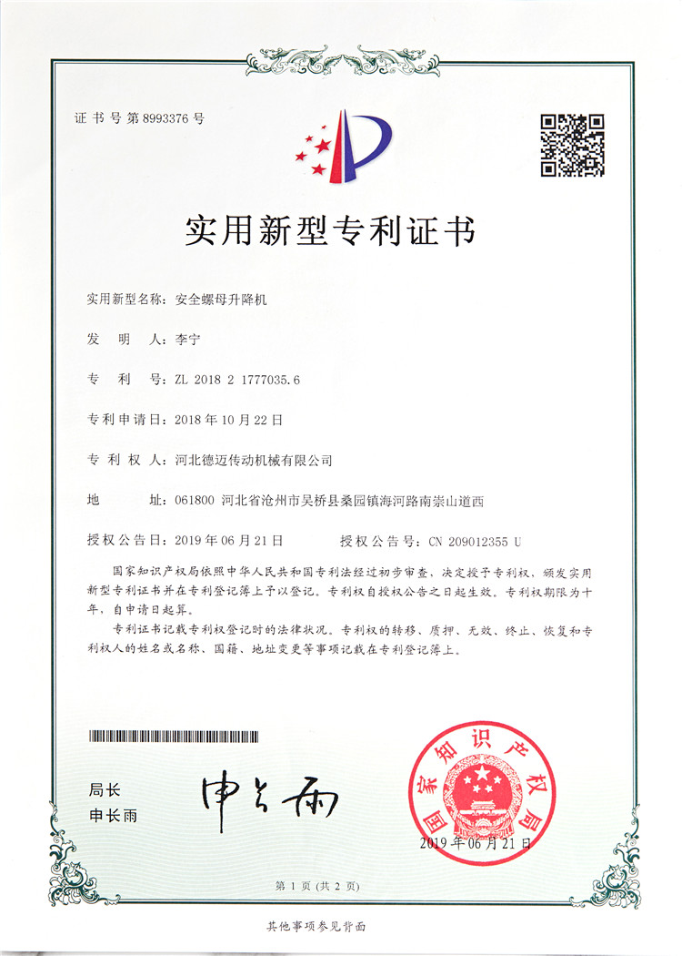 20实用新型安全螺母升降机