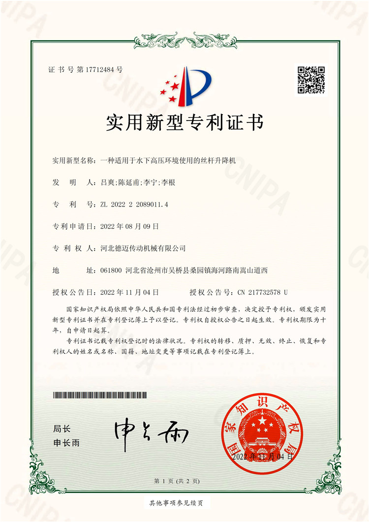 1实用新型一种适用于水下高压环境使用的丝杆升降机.pdf_page_1