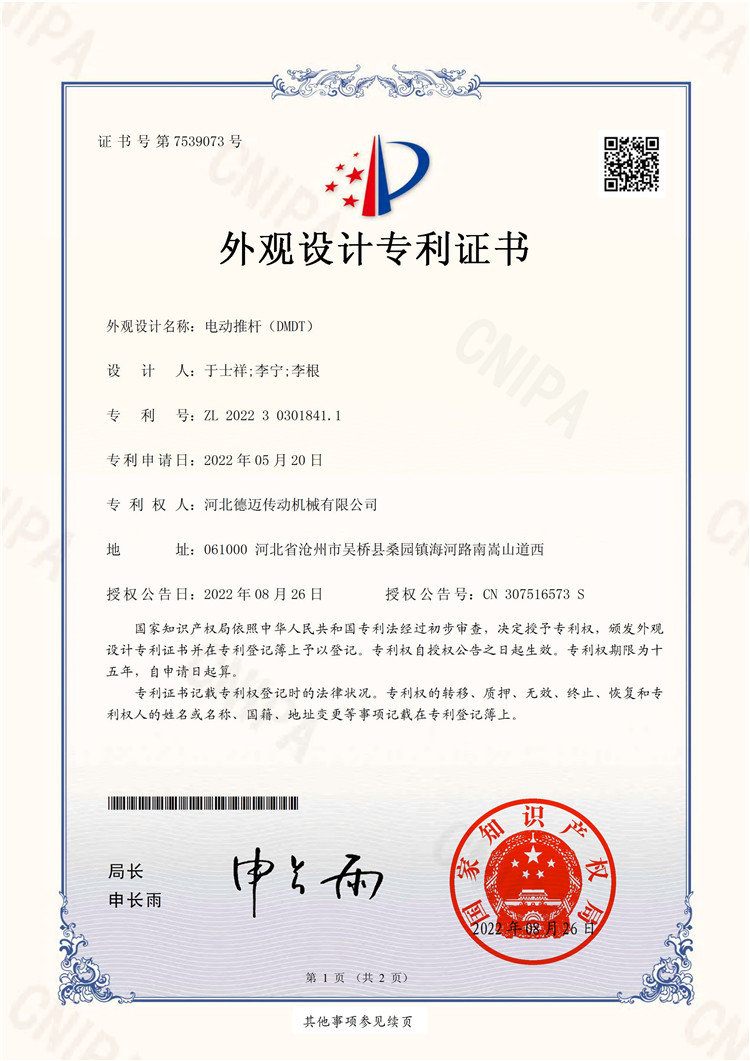 5外观设计专利证书电动推杆（DMDT）.pdf_page_1
