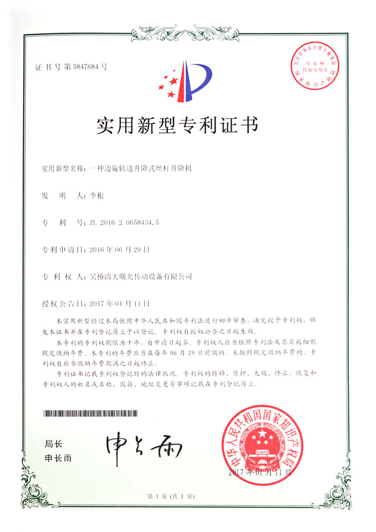10实用新型一种边旋转边升降式丝杆升降机