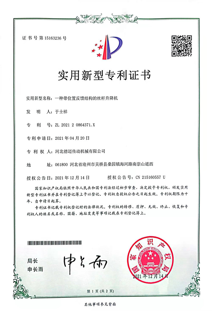 24实用新型一种带位置反馈结构的丝杆升降机