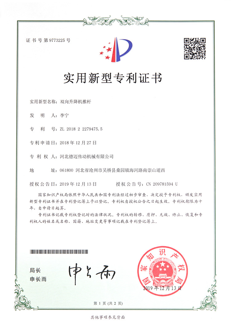 13实用新型双向升降机推杆
