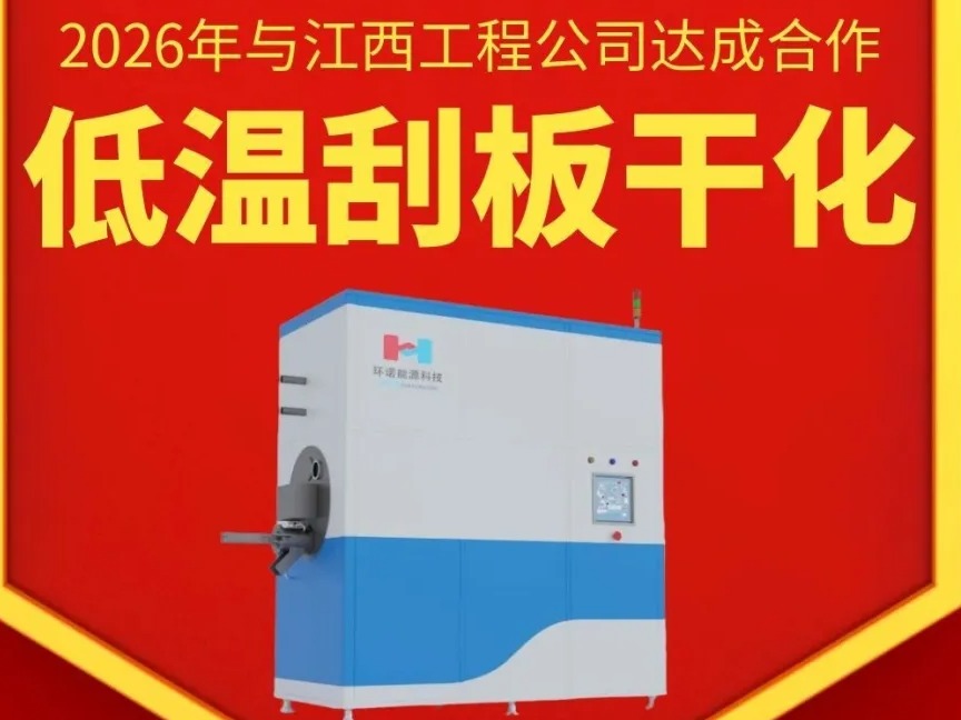 喜报 | 环诺能源科技携手江西小红帽，打造 刮板干化利器，应对复杂原水挑战