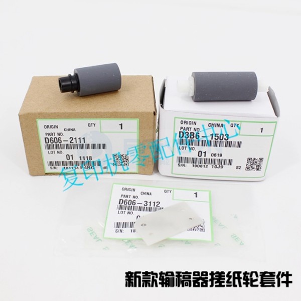 理光 2014 IM2702 D6062111 D3B61503 D6062113 D6063112 输稿器搓纸轮套装