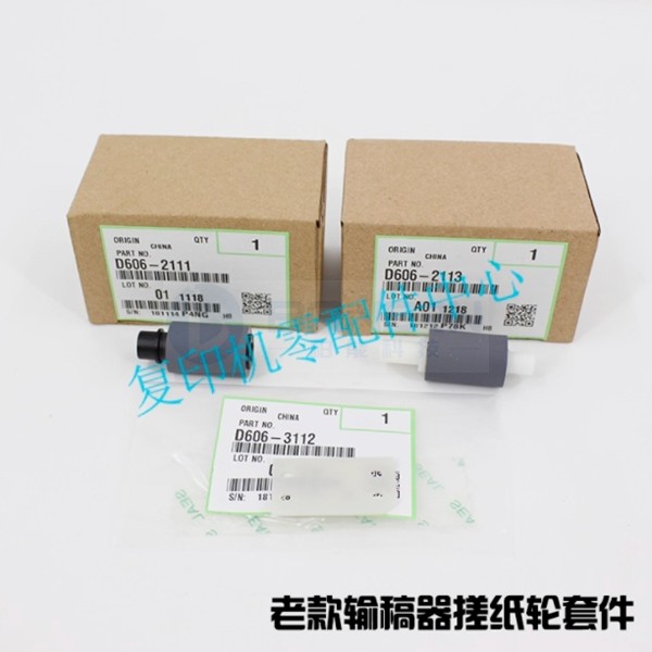理光 2014 IM2702 D6062111 D3B61503 D6062113 D6063112 输稿器搓纸轮套装