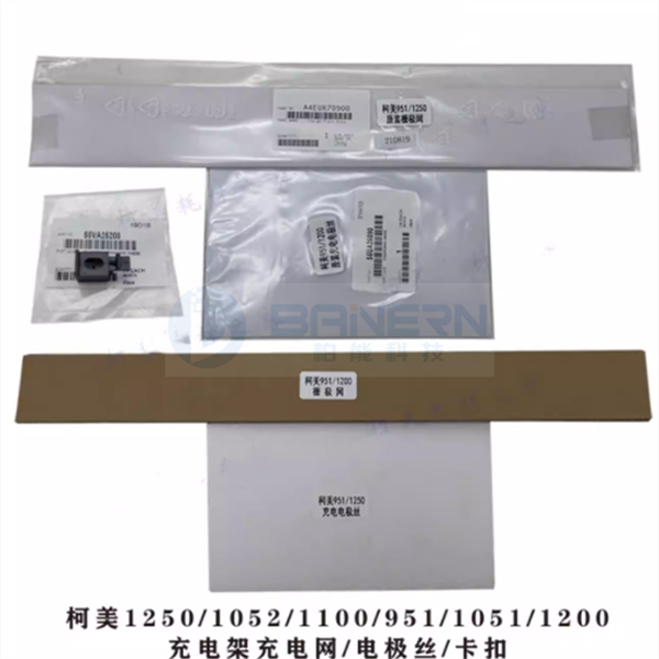 柯尼卡美能达 951 1200 1052 1250 1100 6120 6136 鼓芯,刮板,充电架,充电网,电极丝,电极丝座