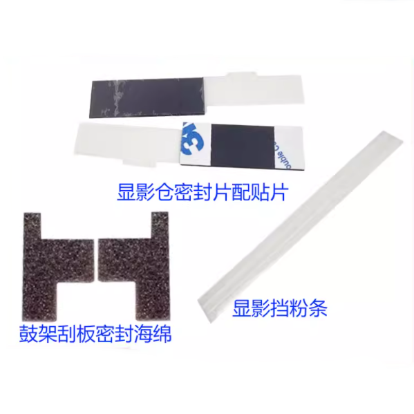 柯尼卡美能达 195 215 235 226 236 246 206 216 鼓架 显影器 密封 挡粉片 间隙轮