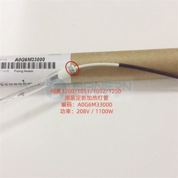柯美 BH 1200 1052 1250 1051 A0G6M33000 208V/1100W  定影 加热 灯管