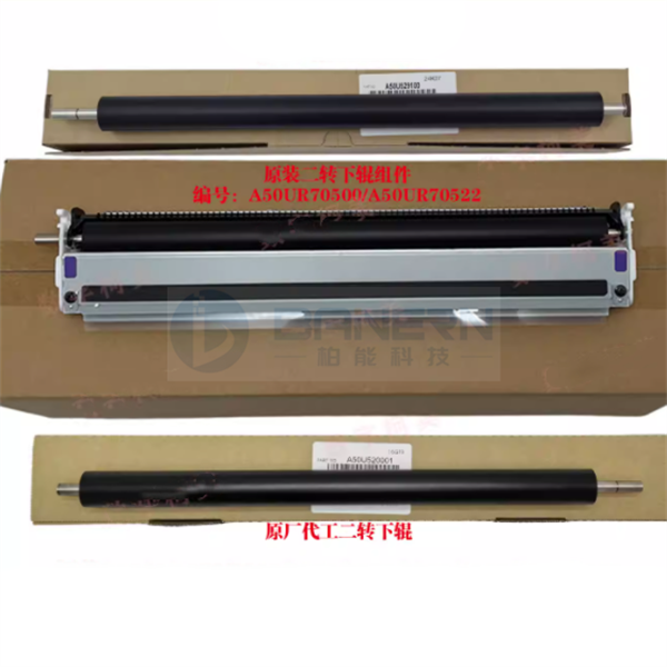 柯尼卡美能达 C1060 C1070 C2060 C3070 C3080 C4065 C4080 A50UR70500 A50UR70522  二次转印下辊组件