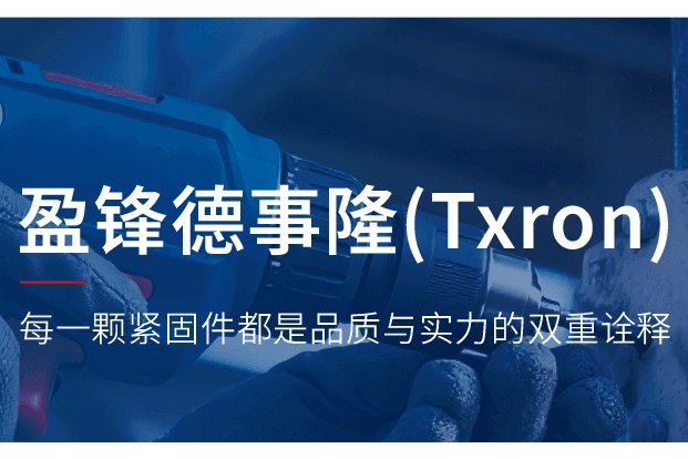 盈锋德事隆(Txron)｜每一颗紧固件，都是品质与实力的双重诠释
