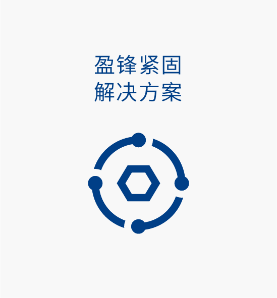 盈锋紧固解决方案