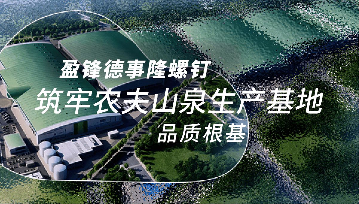 盈锋经典案例 | 高耐湿、防锈、不腐蚀：一枚小螺钉如何铸就农夫山泉品质工程