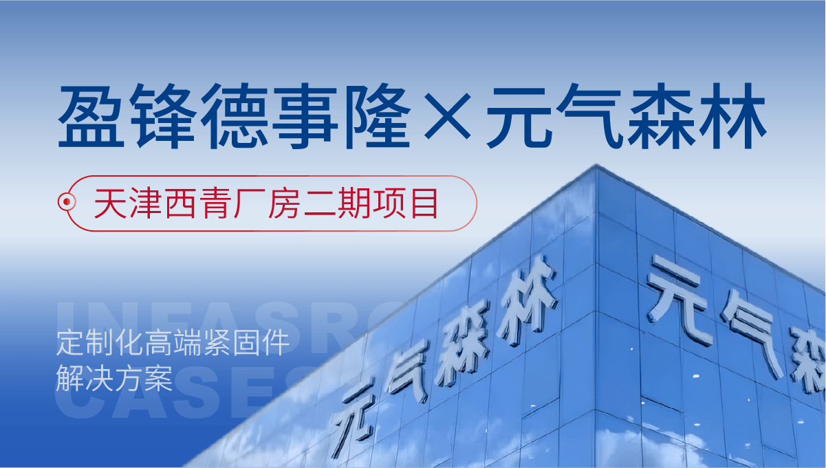 盈锋德事隆×元气森林：以碳钢六角大法兰紧固件，打造食品级工厂基建标杆
