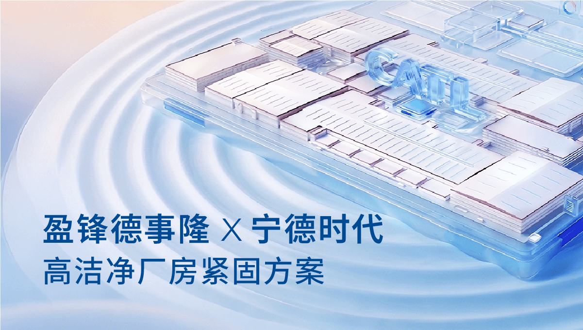 盈锋德事隆 × 宁德时代 | 车里湾锂电产业园 高洁净厂房紧固件方案