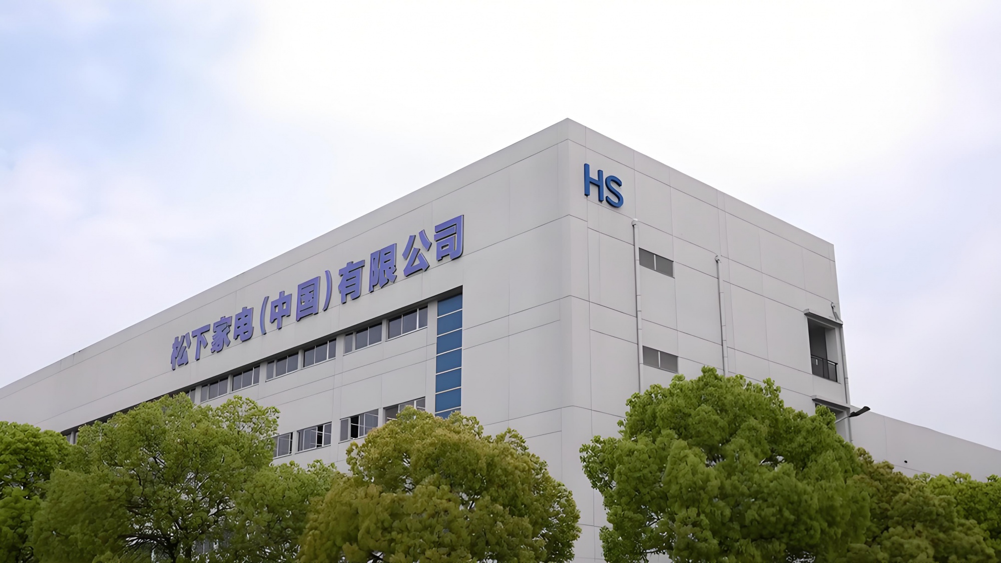 上海松下电器