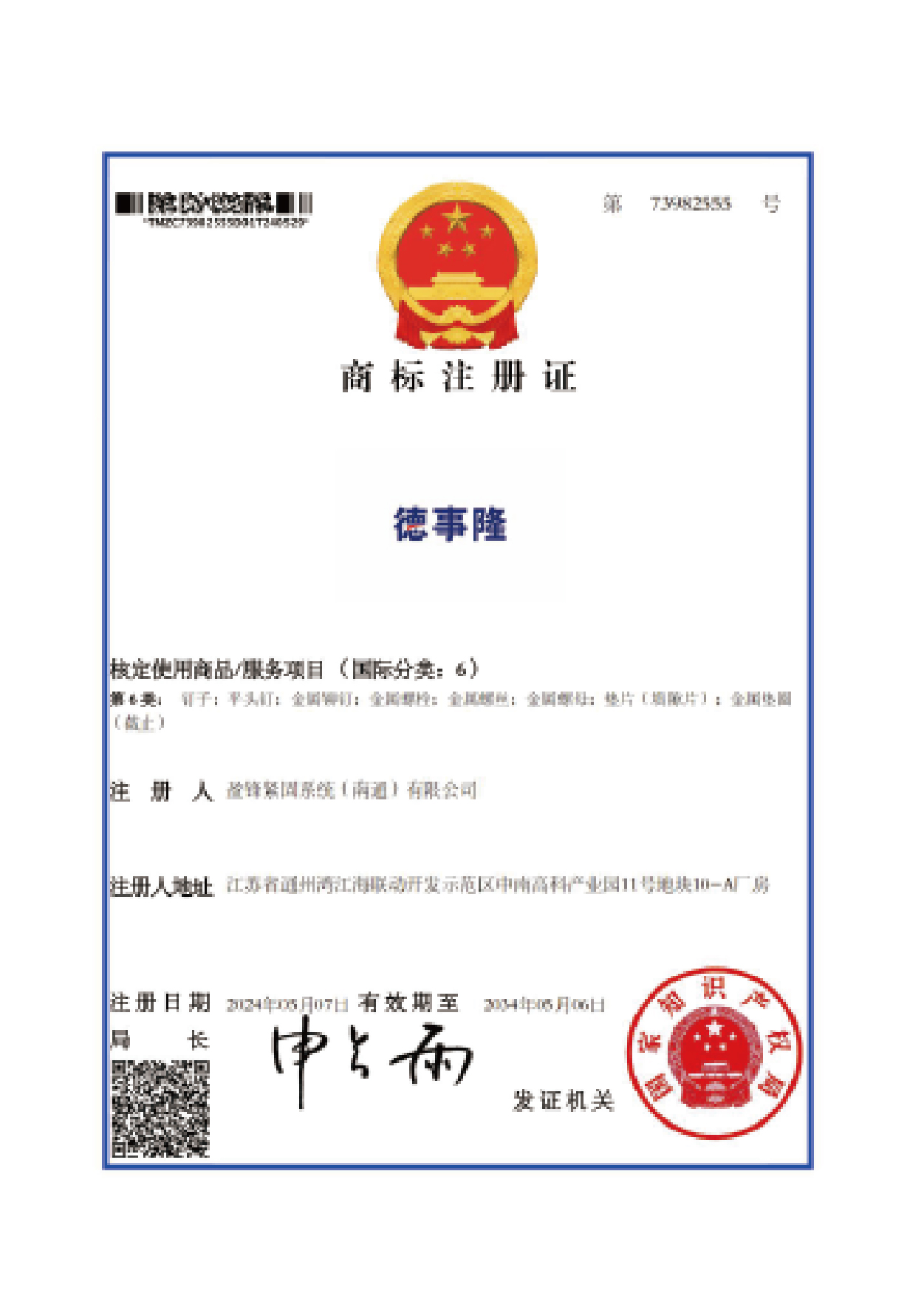 德事隆 商标注册