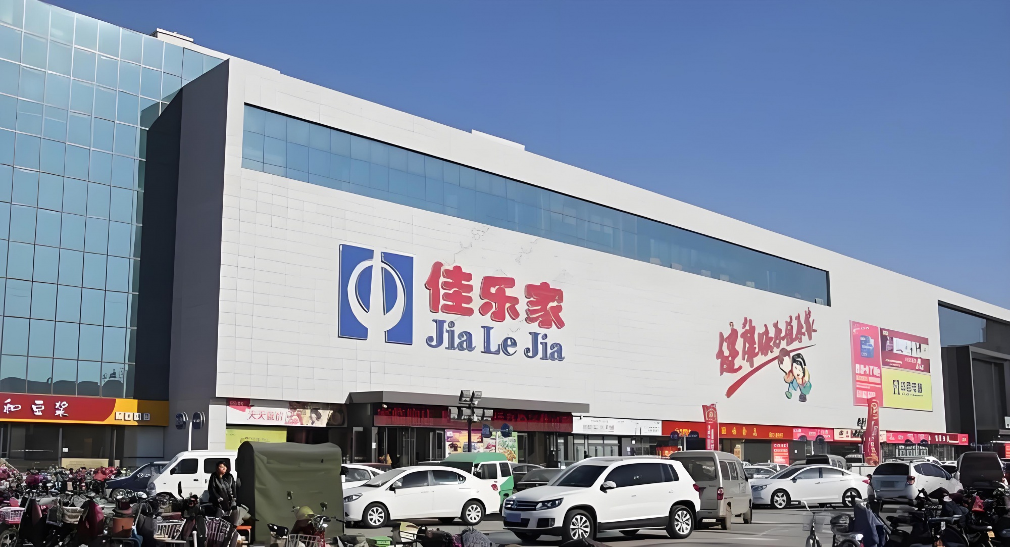 佳乐家超市