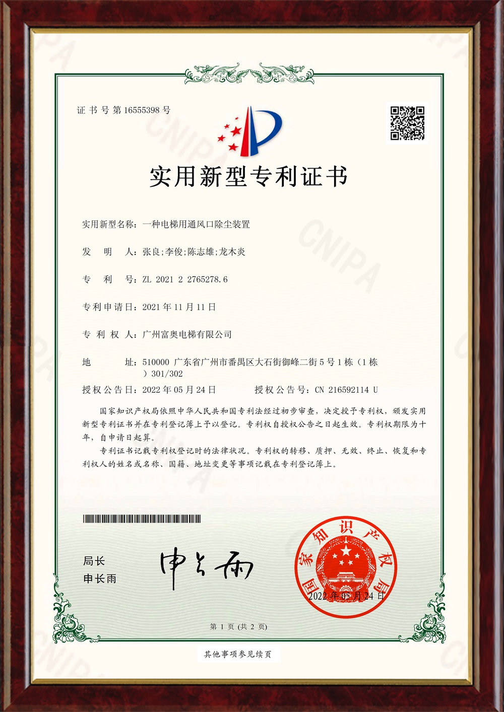 【专利证书】一种电梯用通风口除尘装置