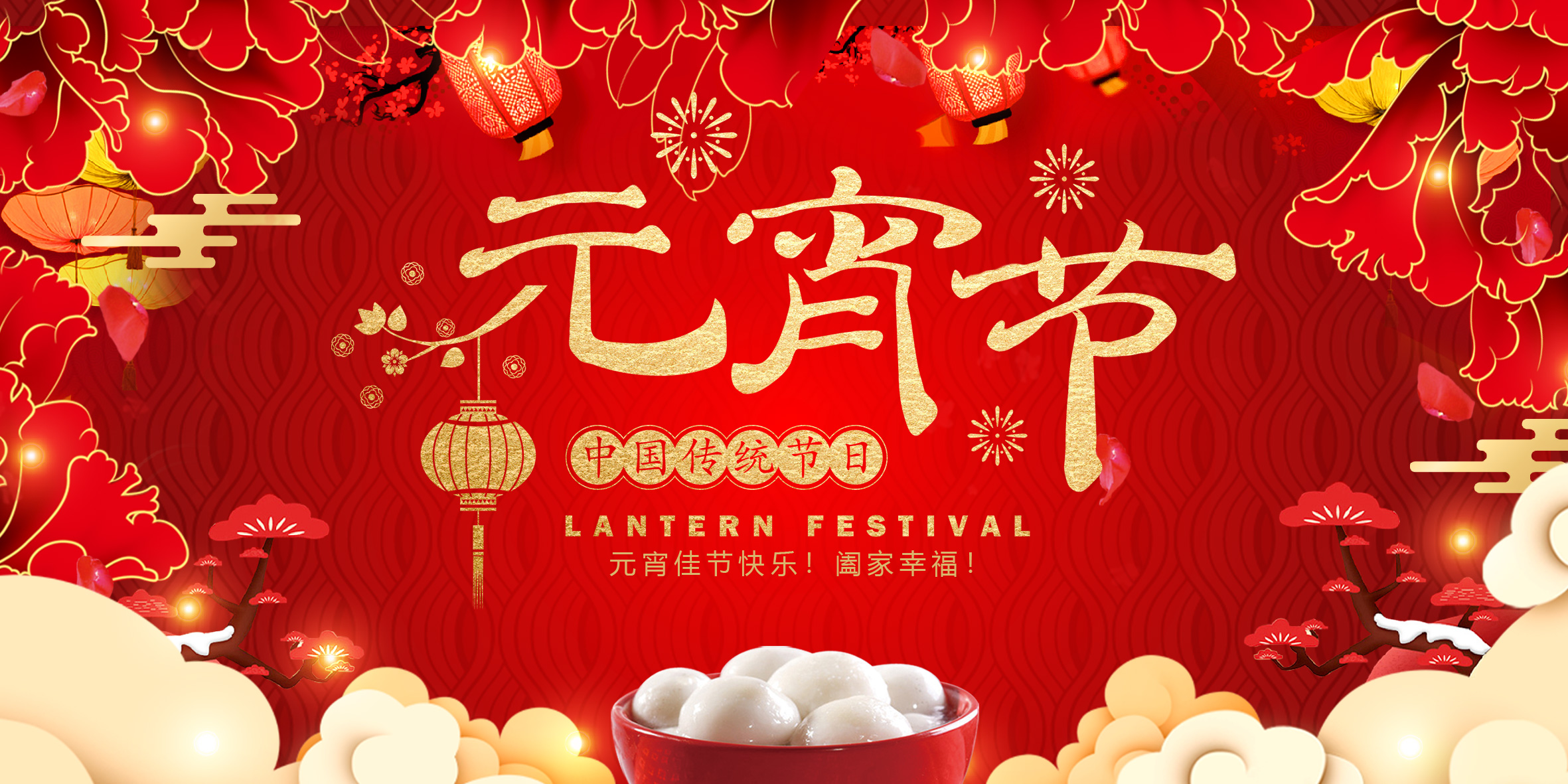 元宵华灯上，归心映团圆