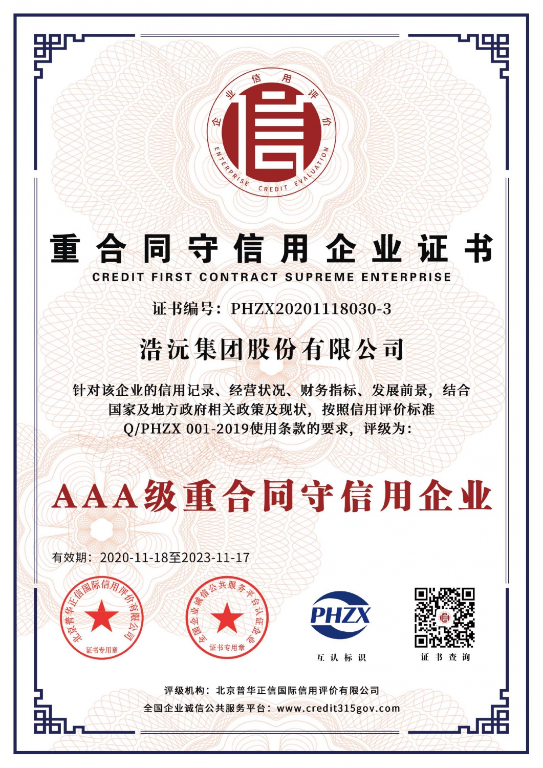 企业重合同守信用3A证书