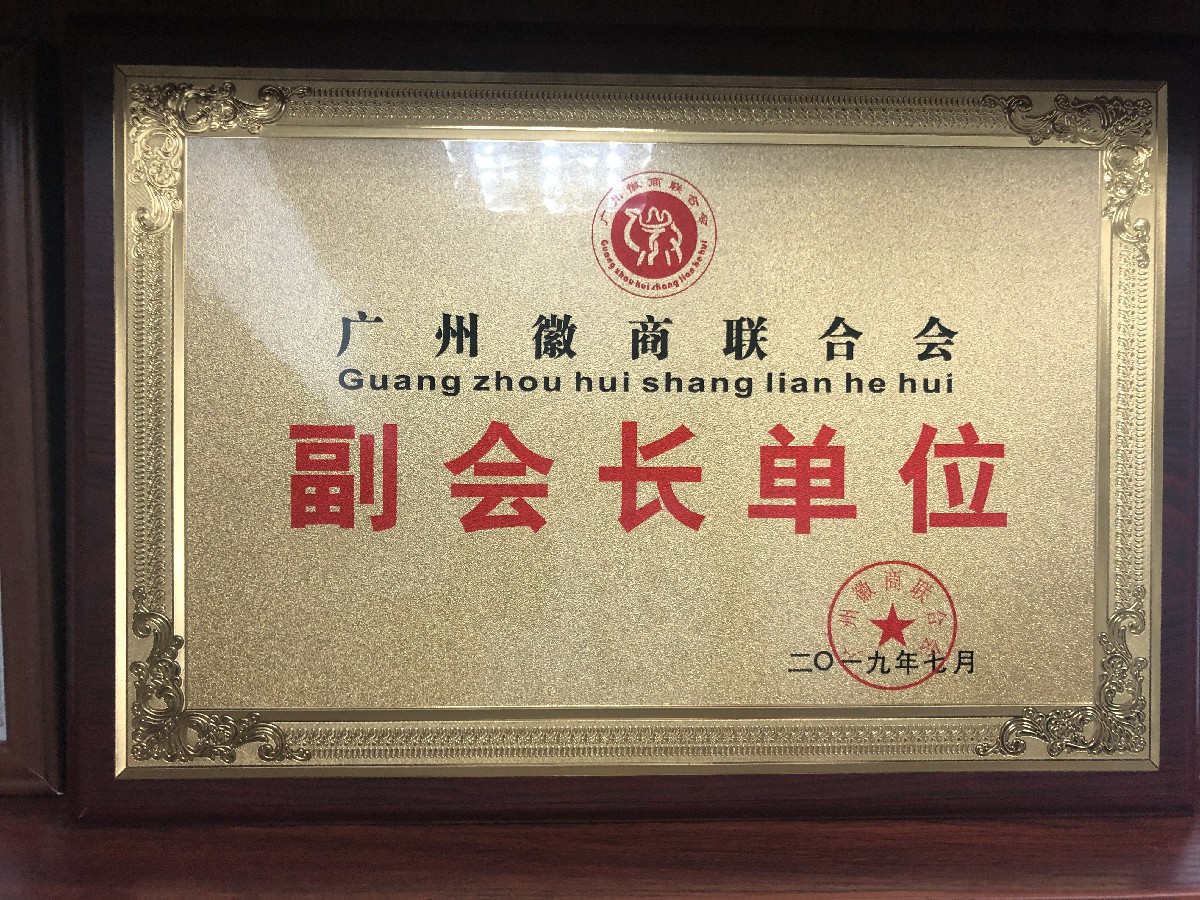广州徽商副会长单位