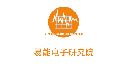 易能电子研究所