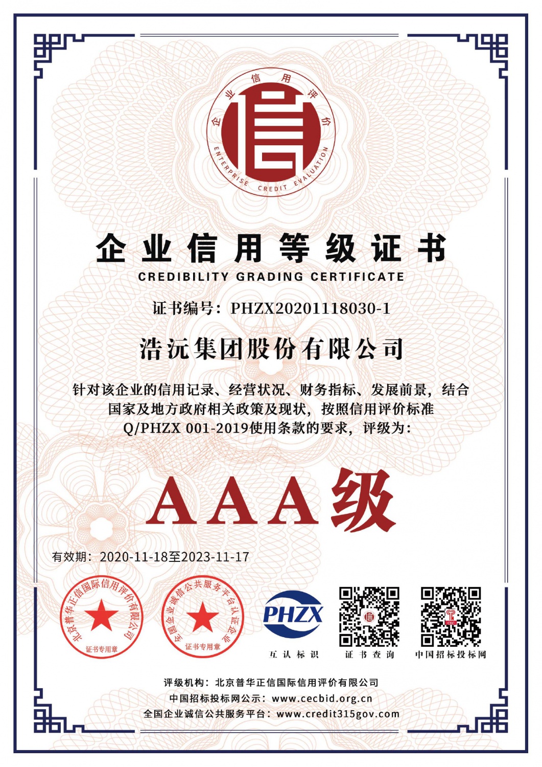 企业信用等级3A证书