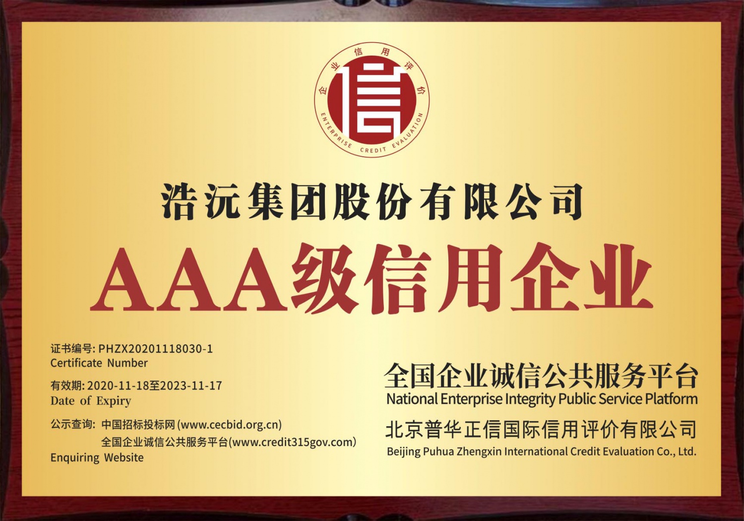 AAA级信用企业（有效期至2023年11月）