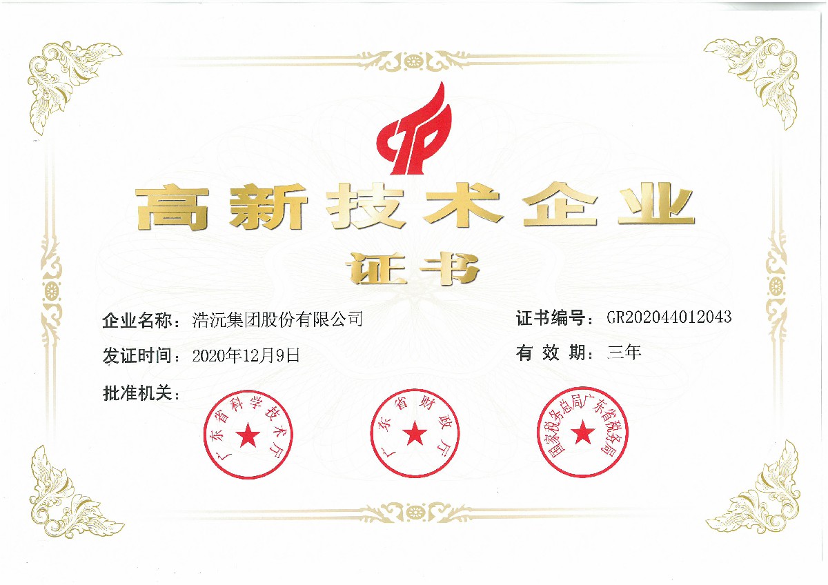 高新证书20-23年 (pdf.io)