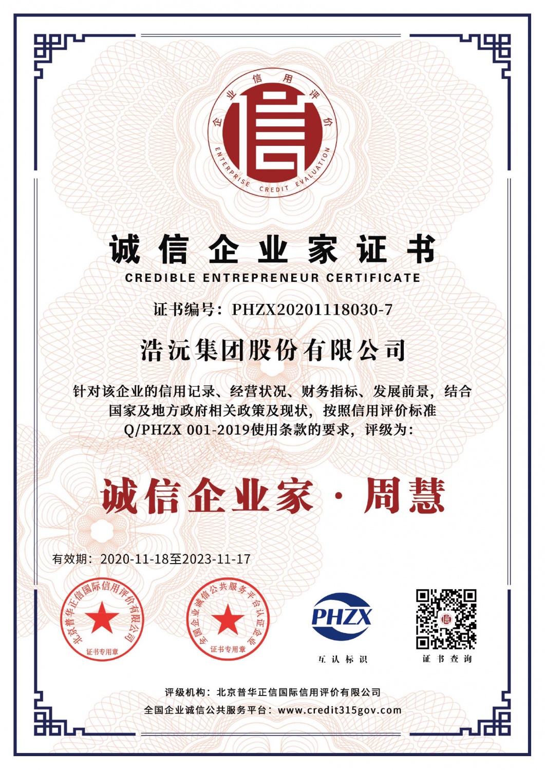 诚信企业家证书-周慧