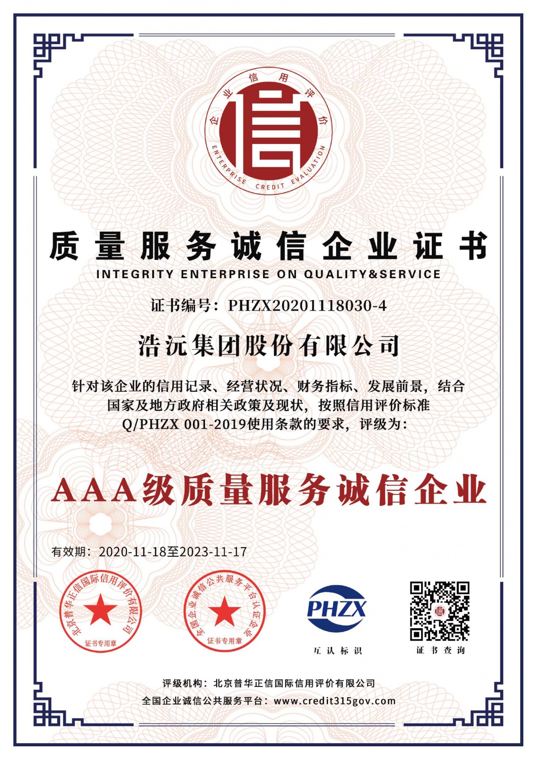 质量服务诚信企业证书