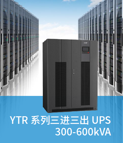 YTR系列三进三出UPS300-600kVA