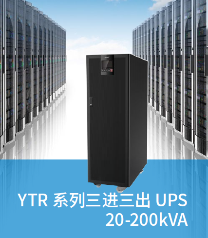 YTR系列三进三出UPS20-200kVA