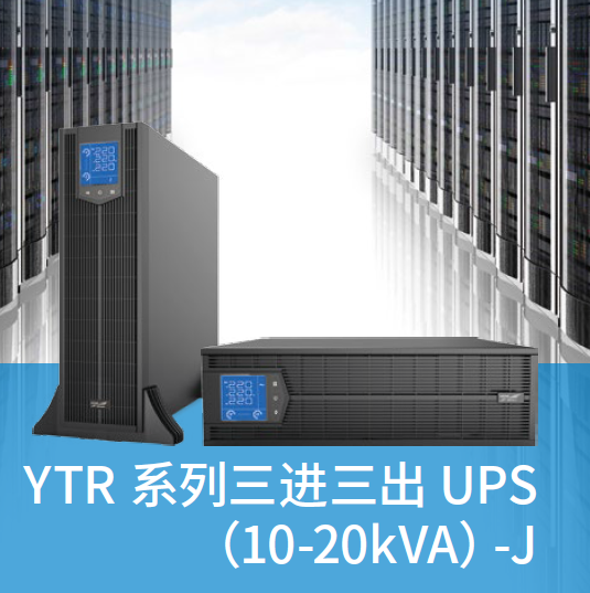 YTR系列三进三出UPS（10-20kVA）
