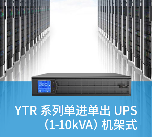 YTR系列单进单出UPS（1-10kVA）机架式