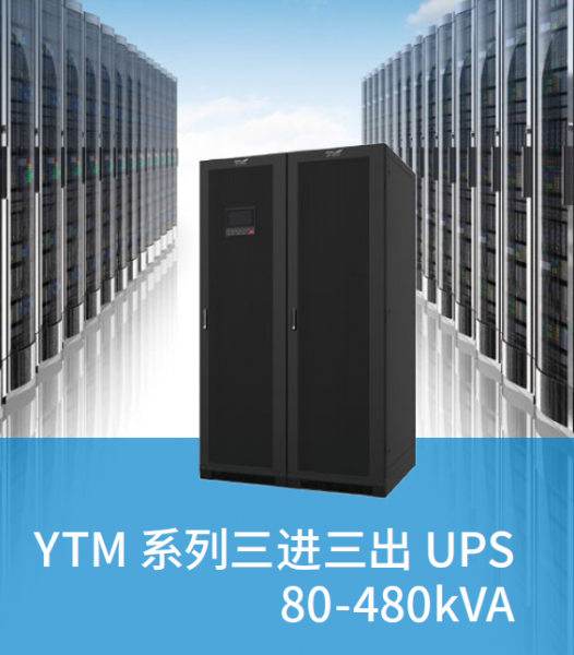 YTM系列三进三出UPS80-480kVA