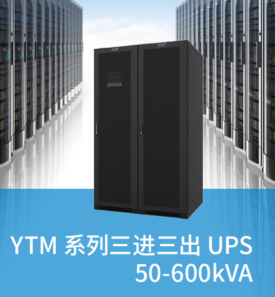 YTM系列三进三出UPS50-600kVA